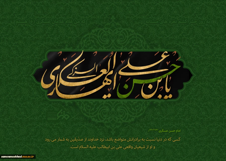 ولادت امام حسن عسگری (ع) گرامی باد. 2