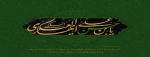 ولادت امام حسن عسگری (ع) گرامی باد. 2