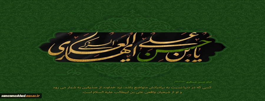 ولادت امام حسن عسگری (ع) گرامی باد. 2