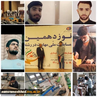 افتخاری دیگر برای استان خراسان رضوی و دانشکده فنی ثامن الحجج(ع)