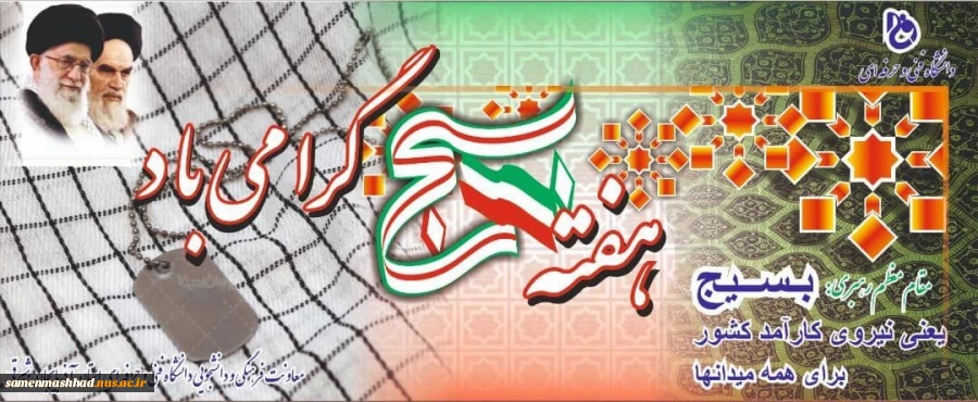 پیام ریاست به مناسبت هفته بسیج 2