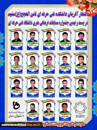 افتخاری دیگر برای دانشگاه فنی و حرفه ای خراسان رضوی  