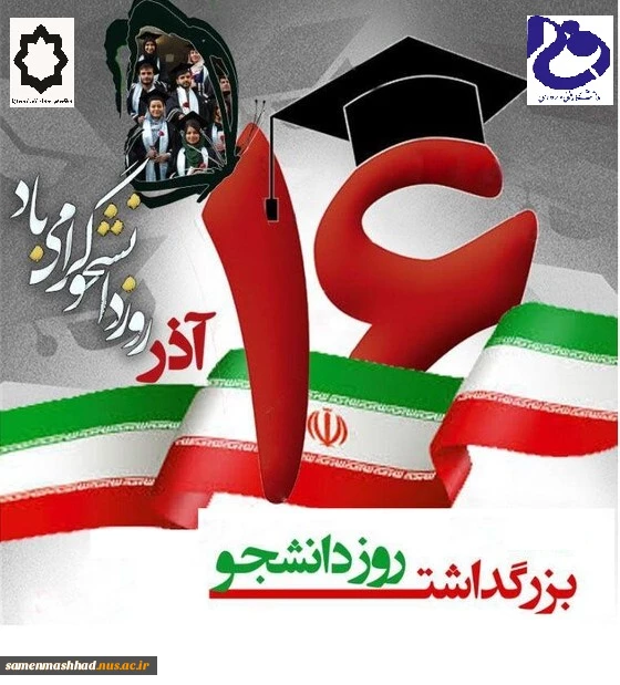 به مناسبت روز دانشجو معاونت دانشجویی فرهنگی برگزار می کند 2