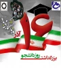 به مناسبت روز دانشجو معاونت دانشجویی فرهنگی برگزار می کند 2