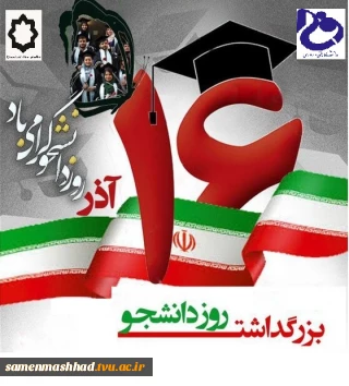 به مناسبت روز دانشجو معاونت دانشجویی و فرهنگی برگزار می کند