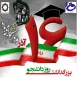 به مناسبت روز دانشجو معاونت دانشجویی و فرهنگی برگزار می کند