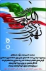 روز نهم دی، روزی است که مردم ایران نشان دادند دشمنان خود و انقلاب خود را به خوبی می شناسند و هرگز فریب حیله ها و نیرنگ های آنان را نمی خورند.      2