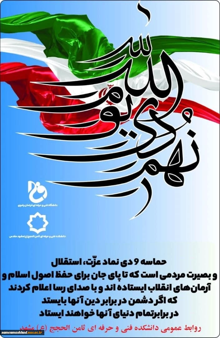 روز نهم دی، روزی است که مردم ایران نشان دادند دشمنان خود و انقلاب خود را به خوبی می شناسند و هرگز فریب حیله ها و نیرنگ های آنان را نمی خورند.      2