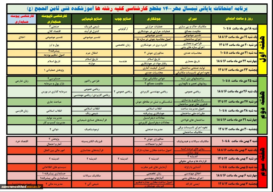 برنامه امتحانی کارشناسی کلیه رشته ها نیمسال اول 1400 3