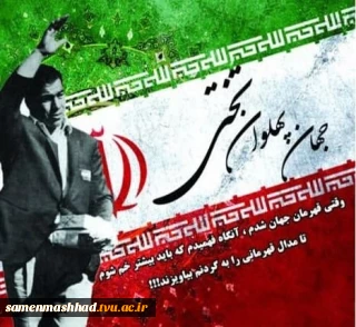 سالگرد جهان پهلوان تختی گرامی باد
