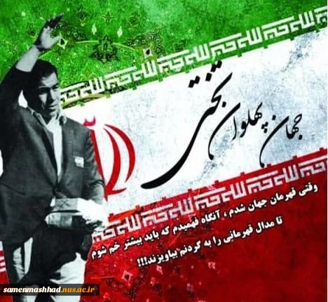 سالگرد جهان پهلوان تختی گرامی باد 2
