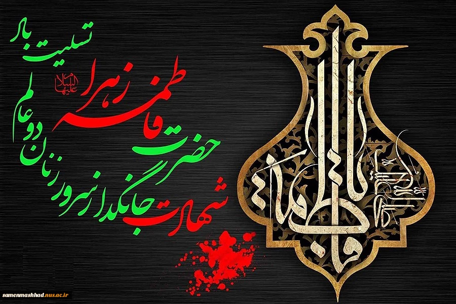 شهادت حضرت زهرا(س) تسلیت باد. 2