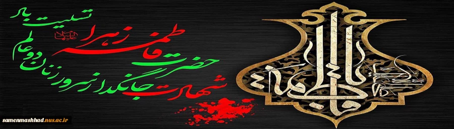 شهادت حضرت زهرا(س) تسلیت باد 2