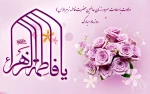 ولادت حضرت زهرا(س) و روز مادر مبارکباد. 2