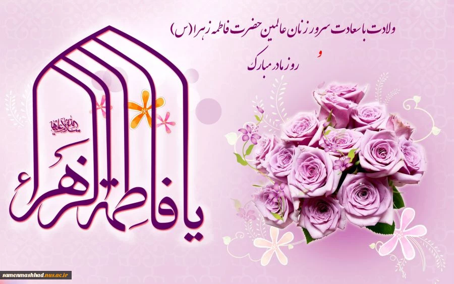 ولادت حضرت زهرا(س) و روز مادر مبارکباد. 2