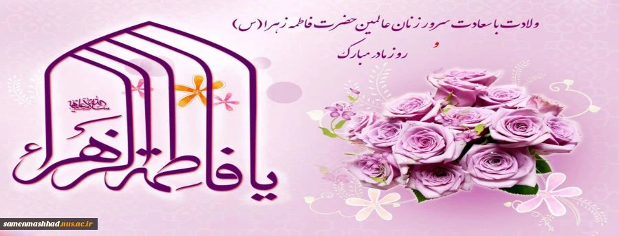 ولادت حضرت زهرا(س) و روز مادر گرامی باد. 2