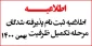 اطلاعیه ثبت نام پذیرفته شدگان مرحله تکمیل ظرفیت