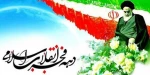دهه فجر گرامی باد. 2