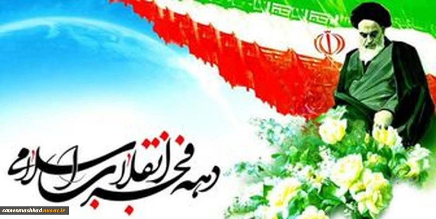 دهه فجر گرامی باد. 2