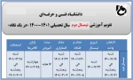 تقویم آموزشی نیم سال بهمن ماه 1400 2