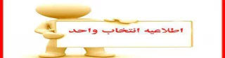 اطلاعیه انتخاب واحد و تقویم آموزشی آموزشکده فنی و حرفه ای ثامن الحجج (ع)