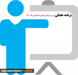 برنامه هفتگی دروس کاردانی کلیه رشته ها