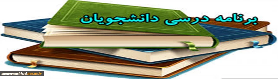 برنامه کلاسهای مجازی نیمسال دوم تحصیلی 1401-1400 3