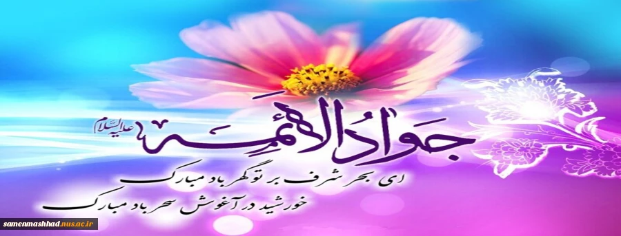 ولادت امام جواد (ع) گرامی باد. 2