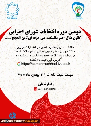 ثبت نام دانشجویان متقاضی شرکت در انتخابات کانون دانشجویی هلال احمر