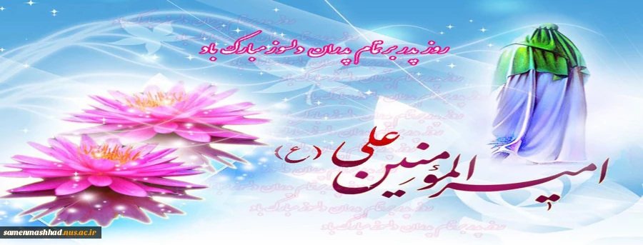 ولادت حضرت علی (ع) گرامی باد. 2