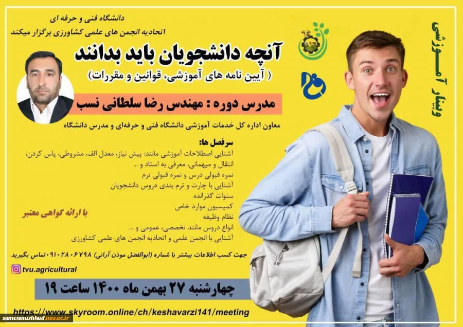 وبینار آموزشی 

آیین نامه های آموزشی، قوانین و مقررات 2