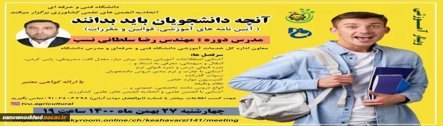 وبینار آموزشی 

آیین نامه های آموزشی، قوانین و مقررات 2