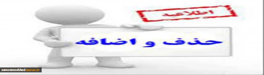 اطلاعیه حذف اضافه بهمن ماه 1400 4
