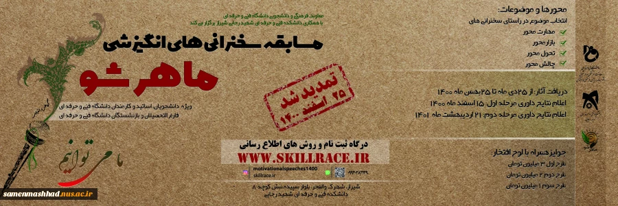 تمدید مسابقه ماهرشو 2