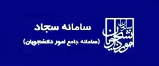 قابل عنایت کلیه دانشجویان گرامی که در سامانه سجاد ( کمیسیون موارد خاص )