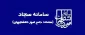 قابل عنایت کلیه دانشجویان گرامی که در سامانه سجاد ( کمیسیون موارد خاص )