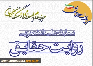 مسابقه ملی دانشجویی روایت حقایق