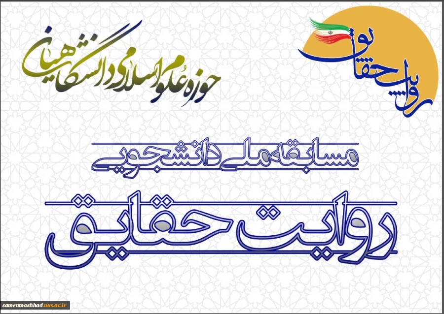 مسابقه ملی دانشجویی روایت حقایق 3