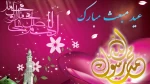 عید مبعث مبارک باد. 2