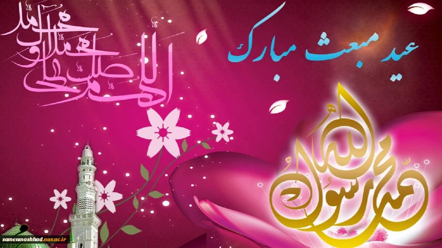 عید مبعث مبارک باد. 2