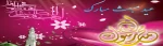 عید مبعث مبارک باد. 2