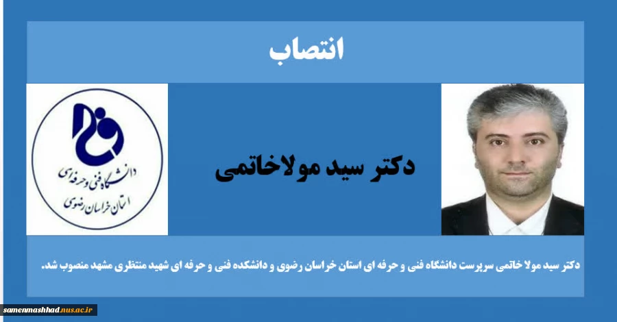 با حکم دکتر عرفان خسرویان؛
سرپرست دانشگاه فنی و حرفه ای استان خراسان رضوی و دانشکده فنی و حرفه ای شهید منتظری مشهد منصوب شد. 2
