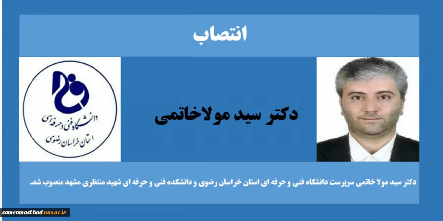 با حکم دکتر عرفان خسرویان؛
سرپرست دانشگاه فنی و حرفه ای استان خراسان رضوی و دانشکده فنی و حرفه ای شهید منتظری مشهد منصوب شد. 2