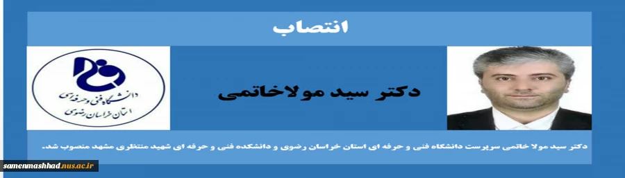 با حکم دکتر عرفان خسرویان؛
سرپرست دانشگاه فنی و حرفه ای استان خراسان رضوی و دانشکده فنی و حرفه ای شهید منتظری مشهد منصوب شد. 2