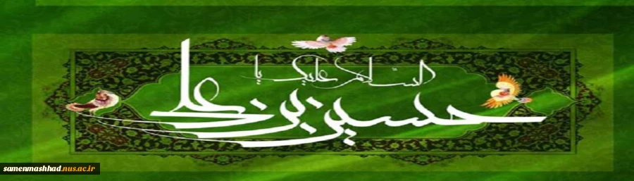 ولادت امام حسین (ع) مبارکباد. 2