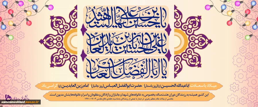 میلاد امام حسین (ع) و روز پاسدار، میلاد قمر بنی‌هاشم و روز بزرگداشت جانباز و میلاد امام سجاد (ع) مبارک باد. 2