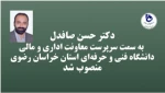 با حکم دکترسیدمولا خاتمی؛
سرپرست معاونت اداری و مالی دانشگاه فنی و حرفه‌ای استان خراسان رضوی منصوب شد. 2