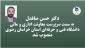 با حکم دکترسیدمولا خاتمی؛
دکتر حسن صافدل به سرپرستی معاونت اداری و مالی دانشگاه فنی و حرفه‌ای استان خراسان رضوی منصوب شد.