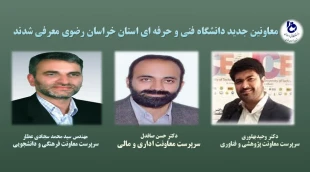 آئین تکریم و معارفه معاونین دانشکده فنی شهید منتظری مشهد و دانشگاه فنی و حرفه ای استان خراسان رضوی برگزار شد 12