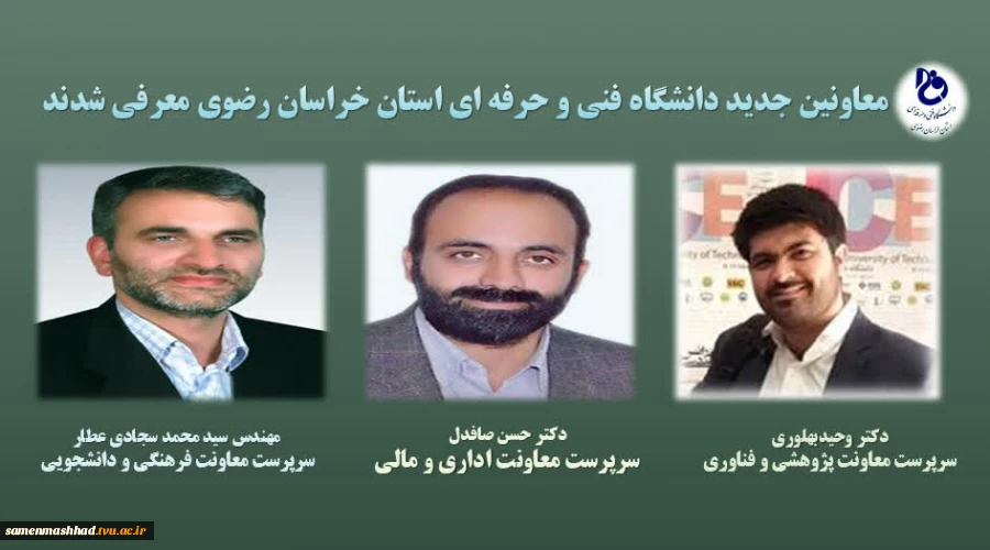 آئین تکریم و معارفه معاونین دانشکده فنی شهید منتظری مشهد و دانشگاه فنی و حرفه ای استان خراسان رضوی برگزار شد 12